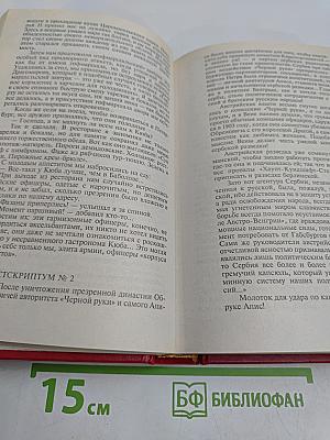 Честь имею. Том VIII. Роман