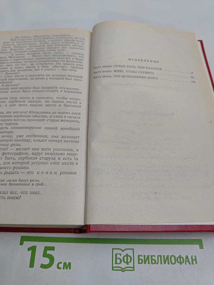 Честь имею. Том VIII. Роман