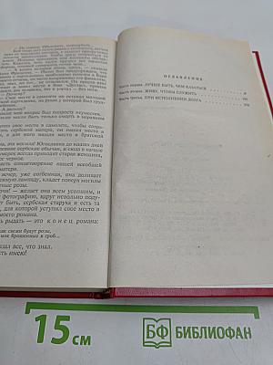 Честь имею. Том VIII. Роман