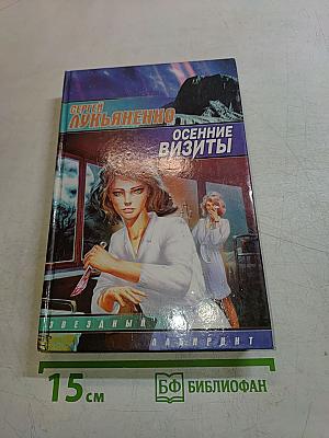 Осенние визиты