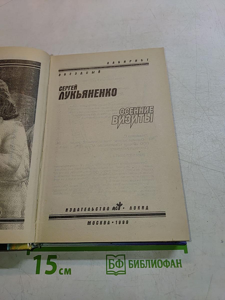 Осенние визиты