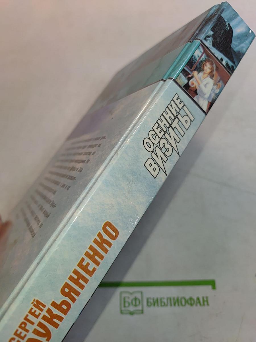 Осенние визиты