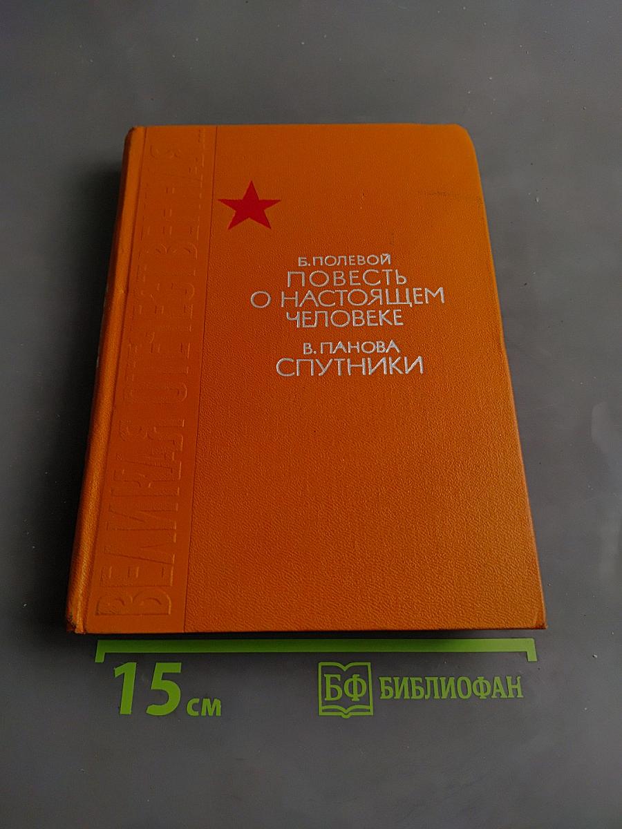 Повесть о настоящем человеке. Спутники