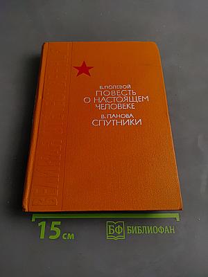 Повесть о настоящем человеке. Спутники