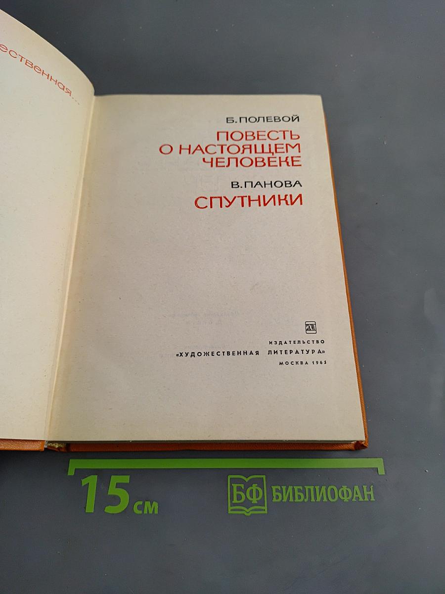 Повесть о настоящем человеке. Спутники