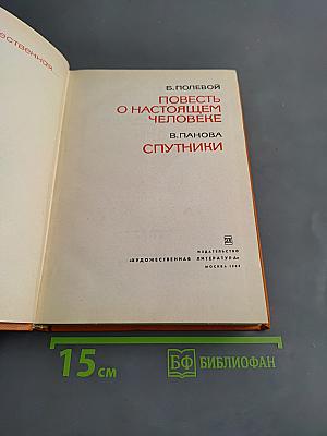 Повесть о настоящем человеке. Спутники