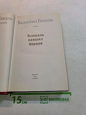 Площадь павших борцов. Том X