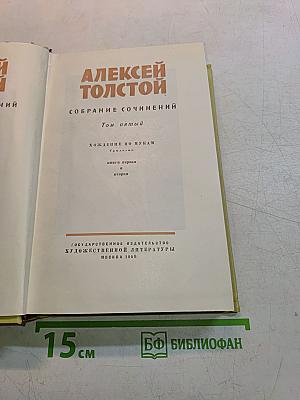 Собрание сочинений. Том первый. Хождение по мукам. Книга первая и вторая