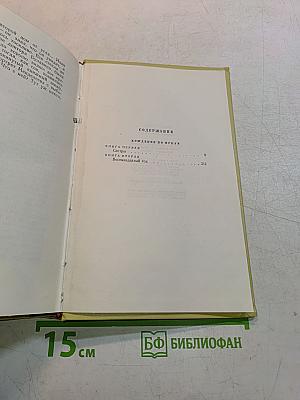 Собрание сочинений. Том первый. Хождение по мукам. Книга первая и вторая
