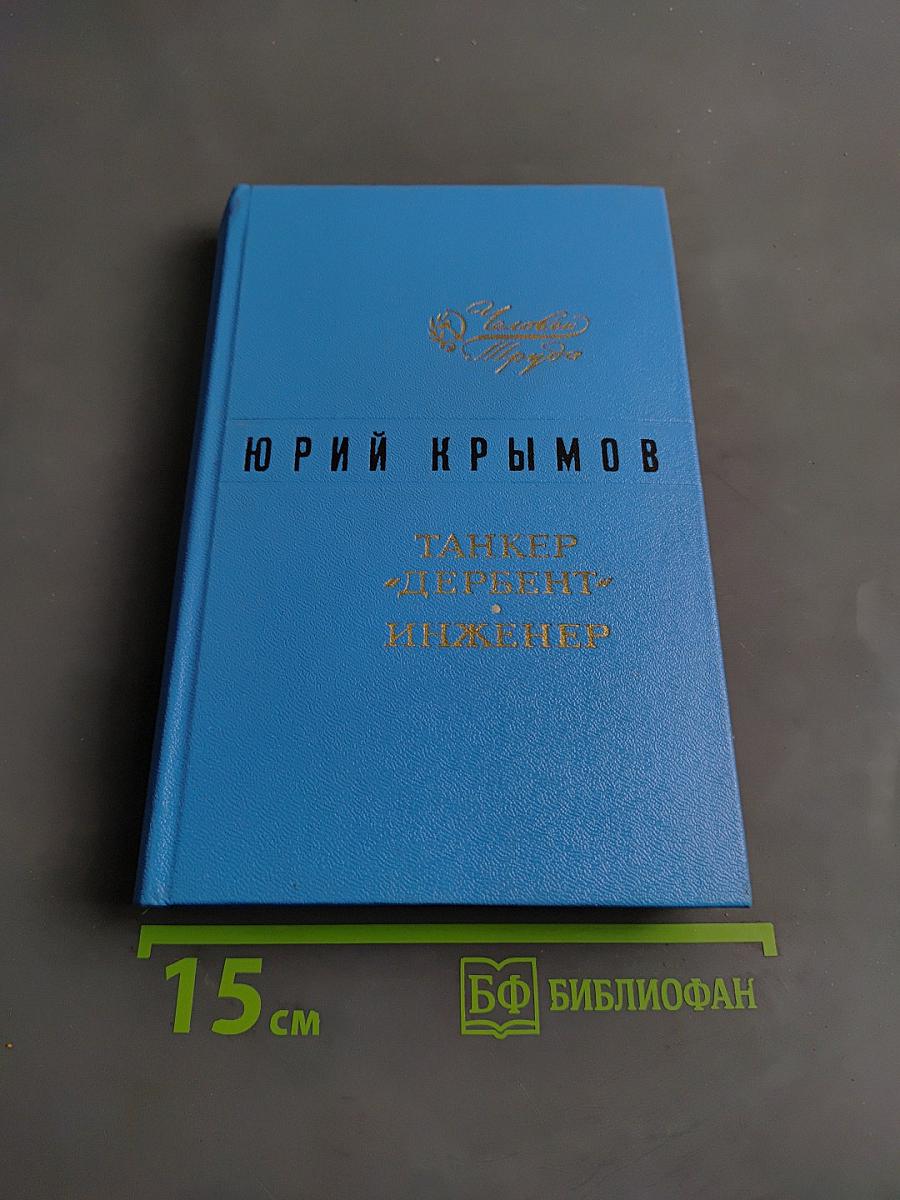 Танкер «Дербент» инженер