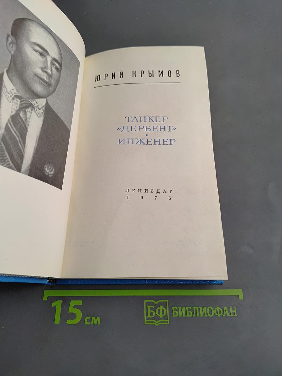Танкер «Дербент» инженер