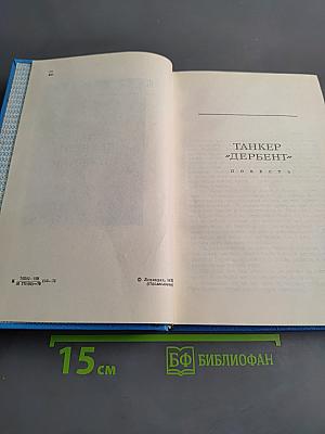 Танкер «Дербент» инженер