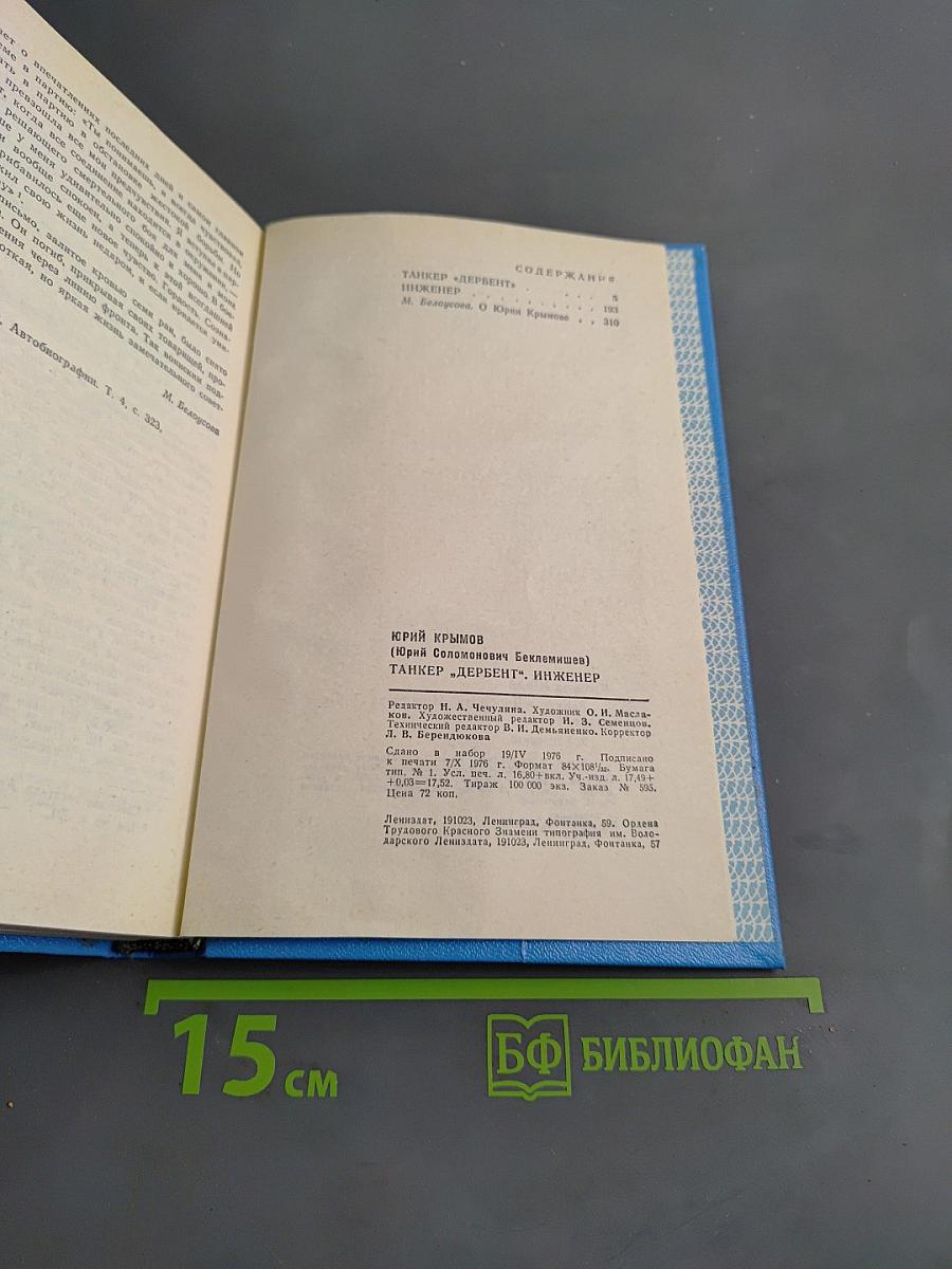 Танкер «Дербент» инженер