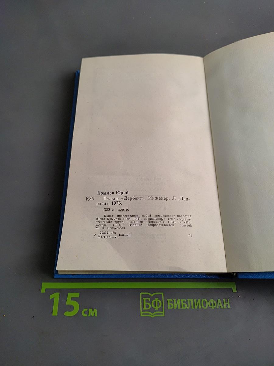 Танкер «Дербент» инженер