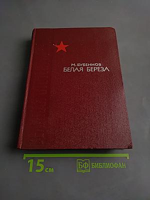 Белая береза