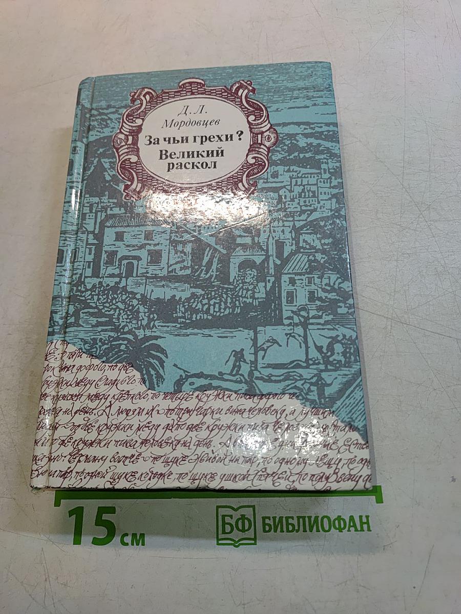 За чьи грехи? Великий раскол