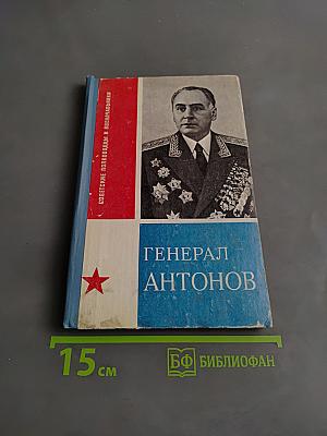 Генерал Антонов