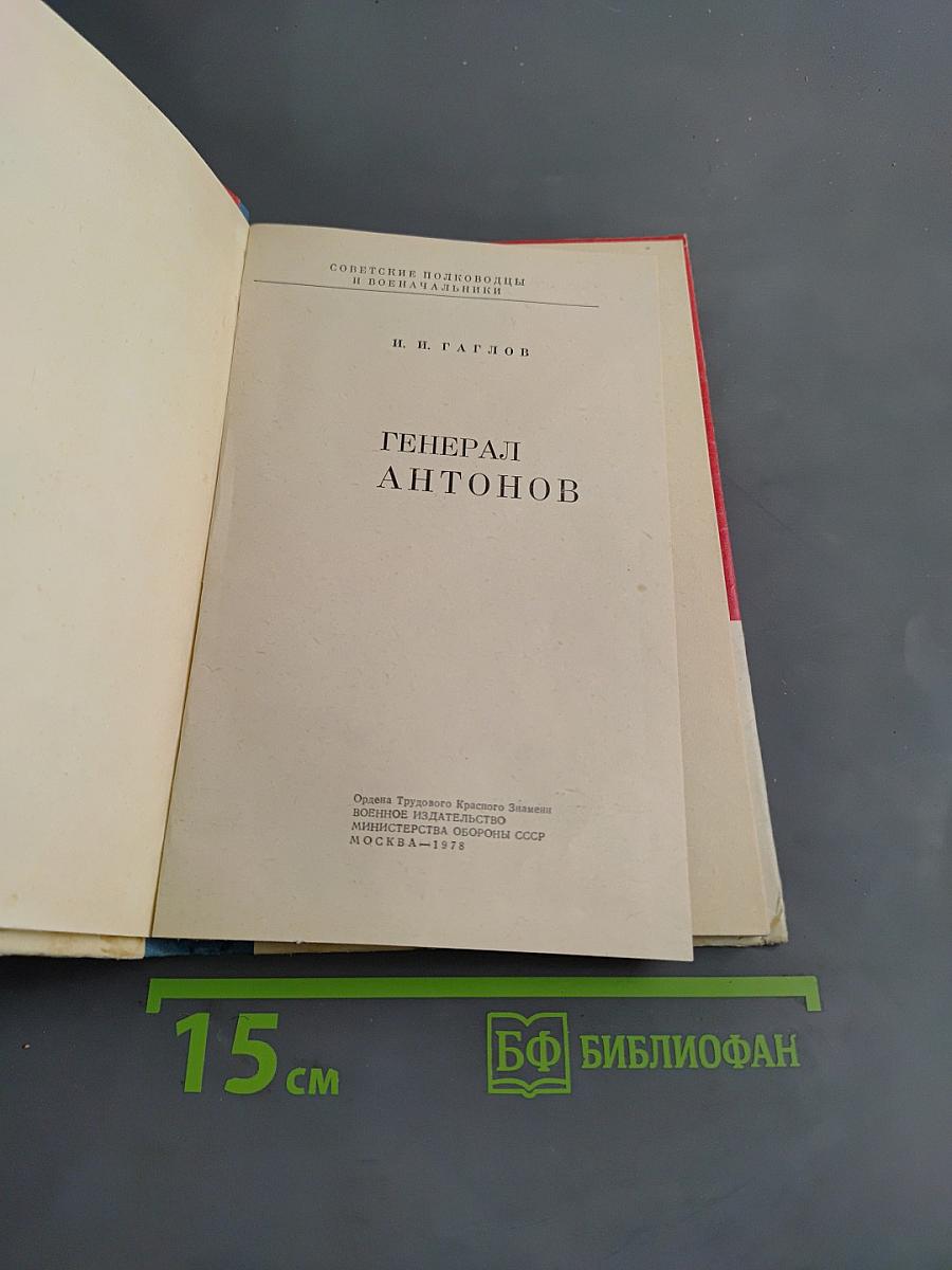 Генерал Антонов