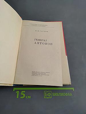 Генерал Антонов
