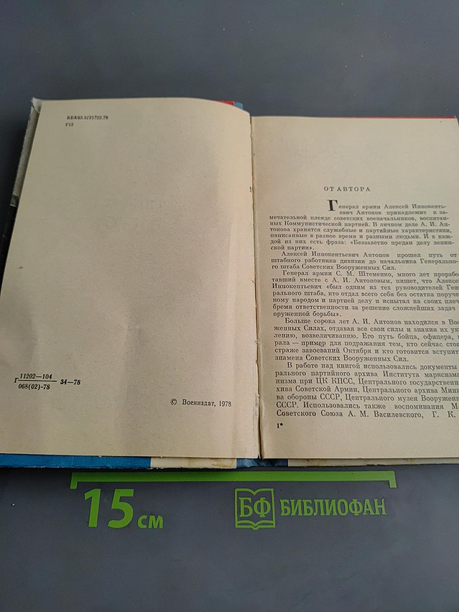 Генерал Антонов