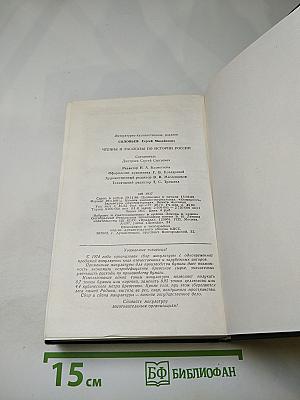 Чтения и рассказы по истории России