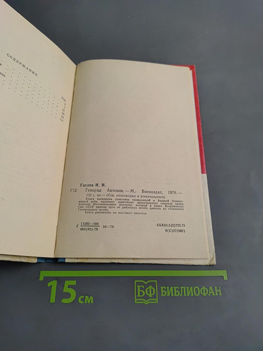 Генерал Антонов