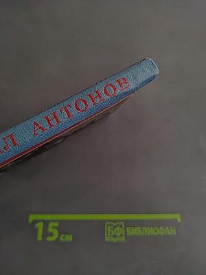 Генерал Антонов