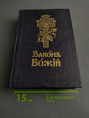 Закон Божий
