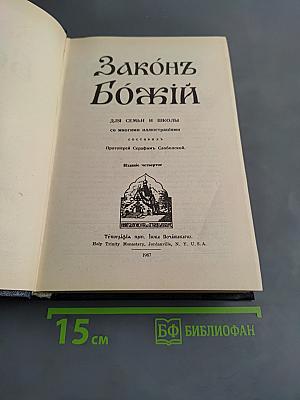 Закон Божий