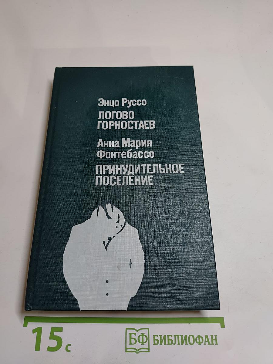 Логово Горностаев; Принудительное поселение