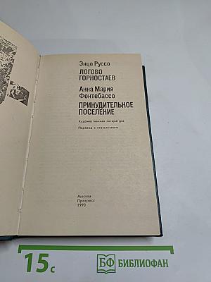 Логово Горностаев; Принудительное поселение