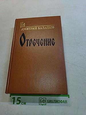 Отречение