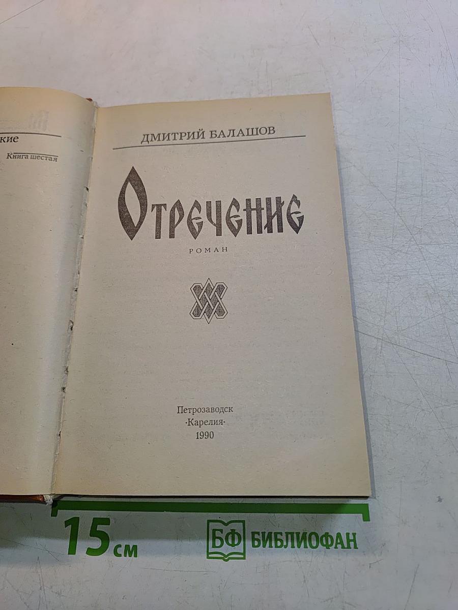Отречение