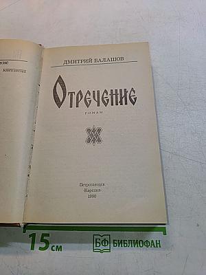 Отречение