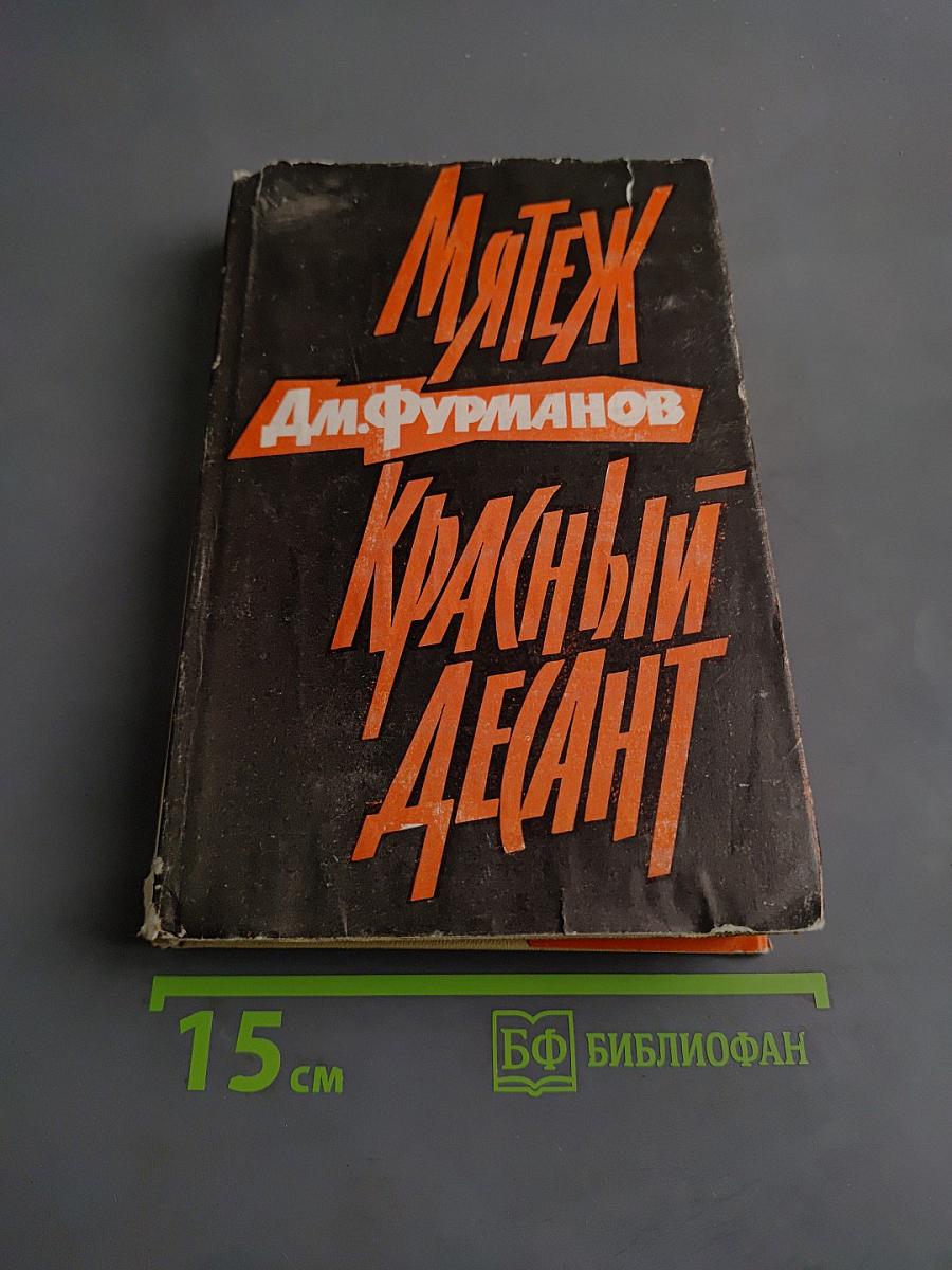 Мятеж. Красный десант