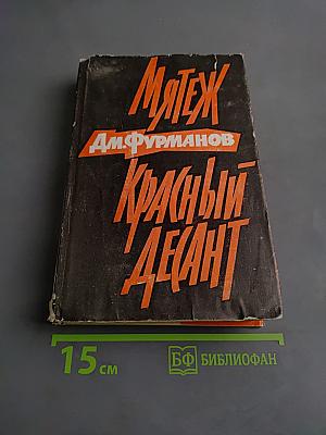 Мятеж. Красный десант