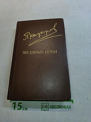 Звездные ночи