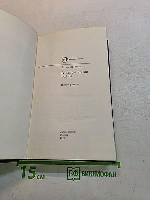 В самом конце войны