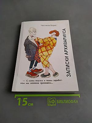 Записки архивариуса