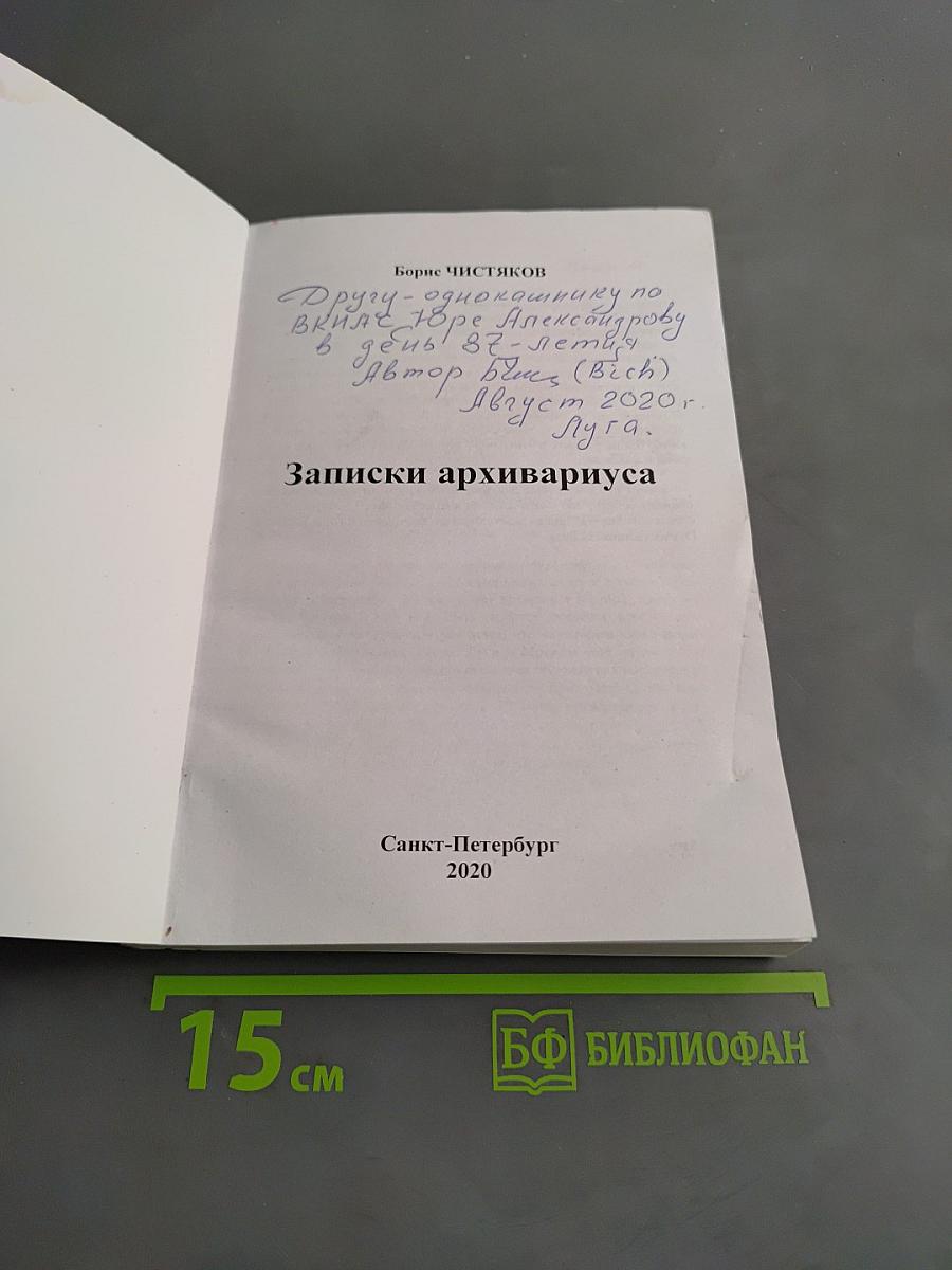Записки архивариуса