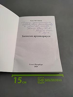Записки архивариуса