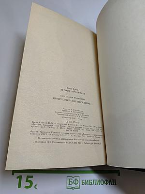 Логово Горностаев; Принудительное поселение