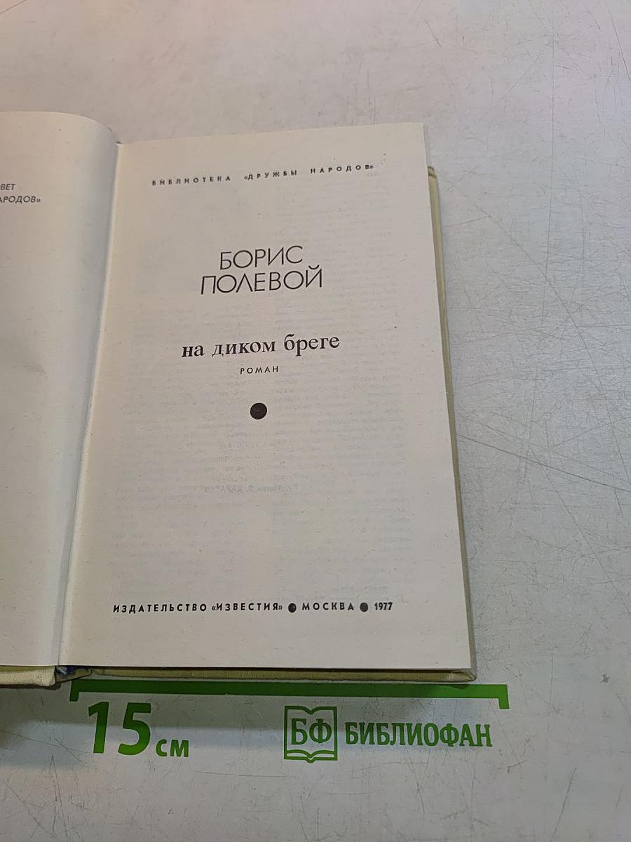 На диком бреге
