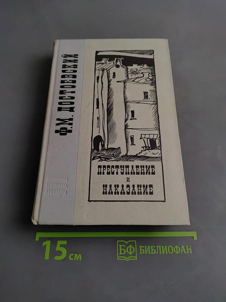 Преступление и наказание