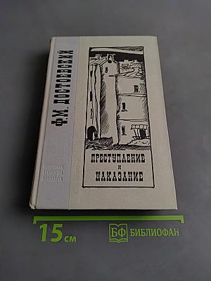 Преступление и наказание