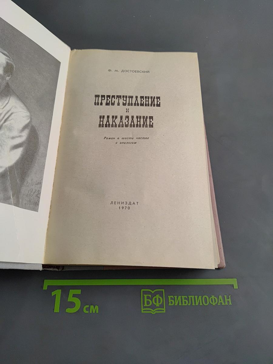 Преступление и наказание