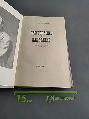 Преступление и наказание