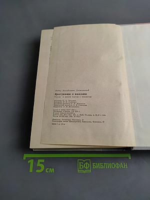 Преступление и наказание
