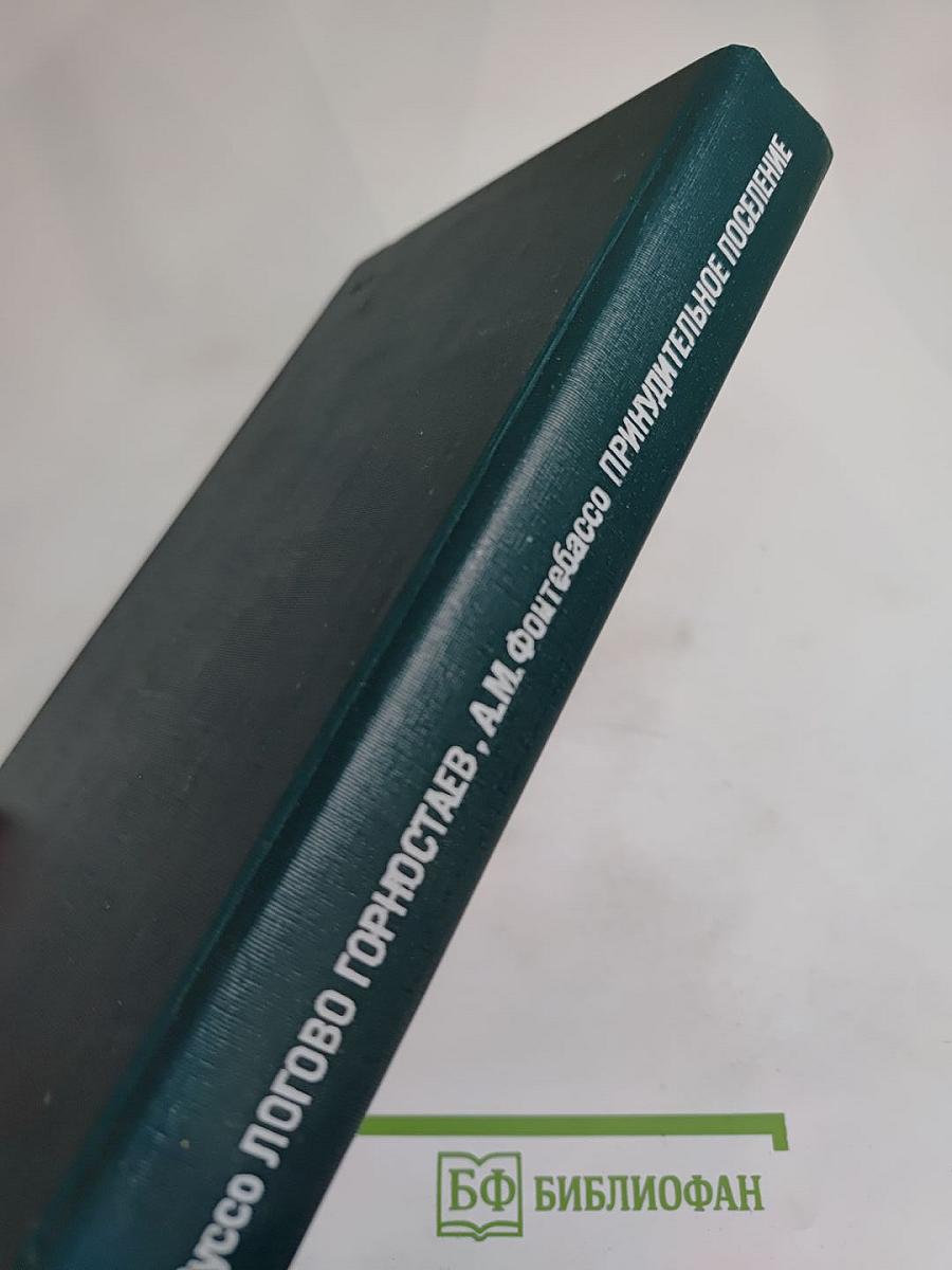 Логово Горностаев; Принудительное поселение