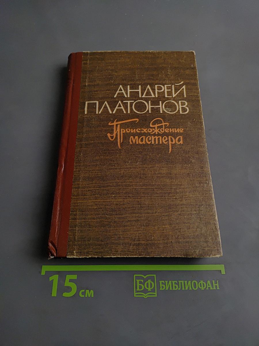 Происхождение Мастера. Повести, рассказы